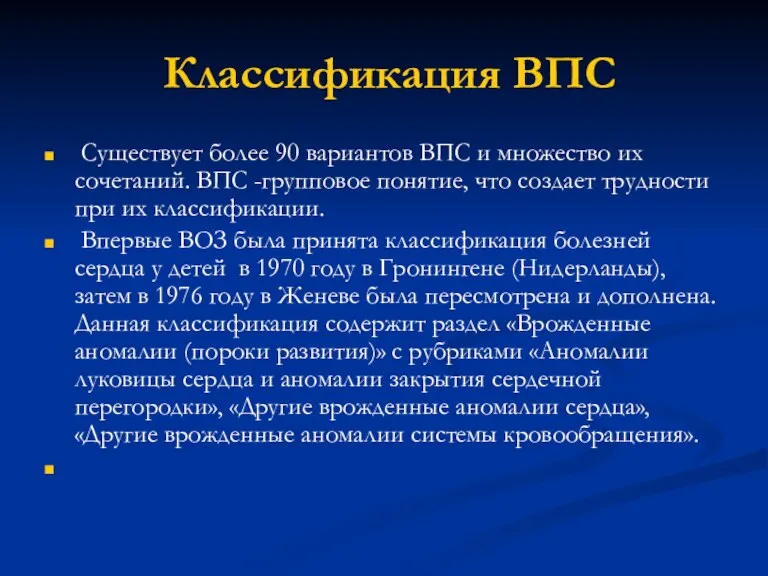 Классификация ВПС Существует более 90 вариантов ВПС и множество их сочетаний. ВПС