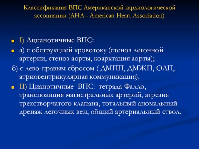 Классификация ВПС Американской кардиологической ассоциации (AHA - American Heart Association) I) Ацианотичные