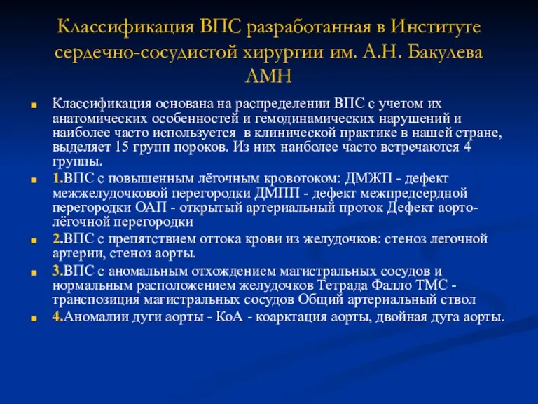 Классификация ВПС разработанная в Институте сердечно-сосудистой хирургии им. А.Н. Бакулева АМН Классификация