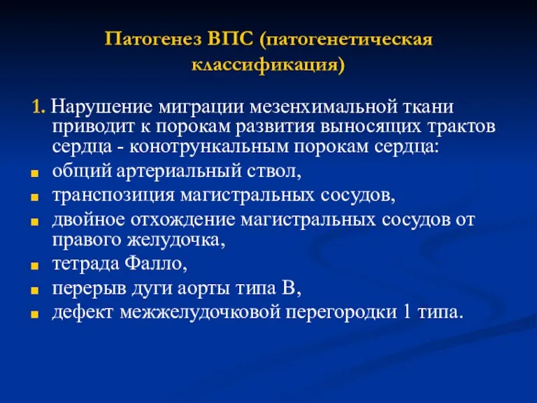 Патогенез ВПС (патогенетическая классификация) 1. Нарушение миграции мезенхимальной ткани приводит к порокам