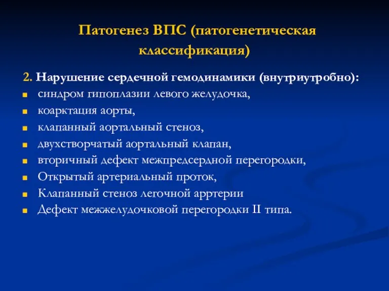 Патогенез ВПС (патогенетическая классификация) 2. Нарушение сердечной гемодинамики (внутриутробно): синдром гипоплазии левого