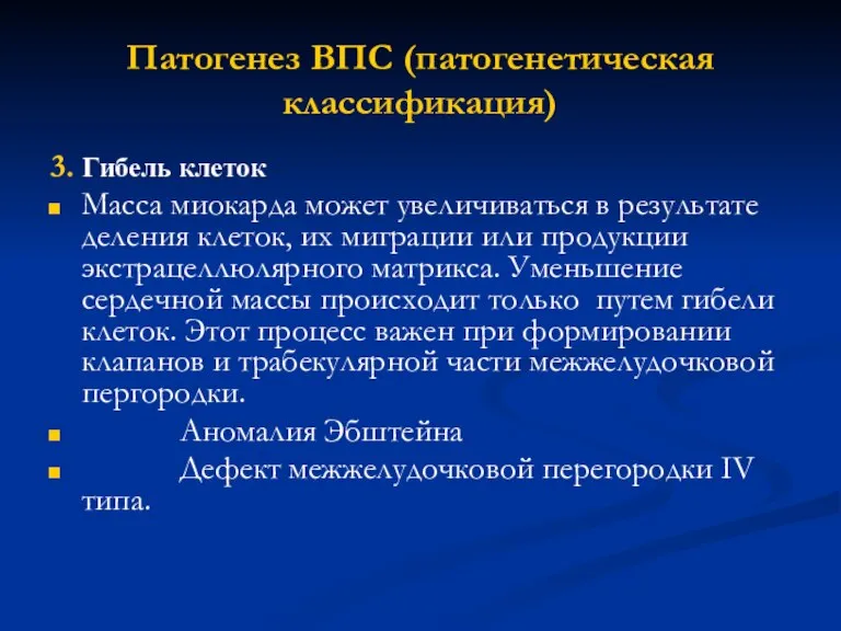 Патогенез ВПС (патогенетическая классификация) 3. Гибель клеток Масса миокарда может увеличиваться в