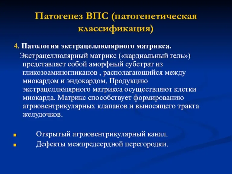 Патогенез ВПС (патогенетическая классификация) 4. Патология экстрацеллюлярного матрикса. Экстрацеллюлярный матрикс («кардиальный гель»)