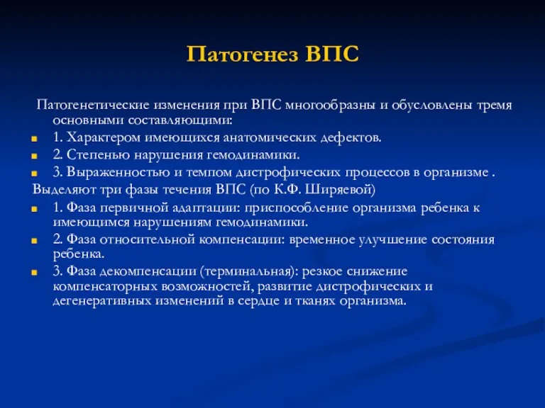 Патогенез ВПС Патогенетические изменения при ВПС многообразны и обусловлены тремя основными составляющими: