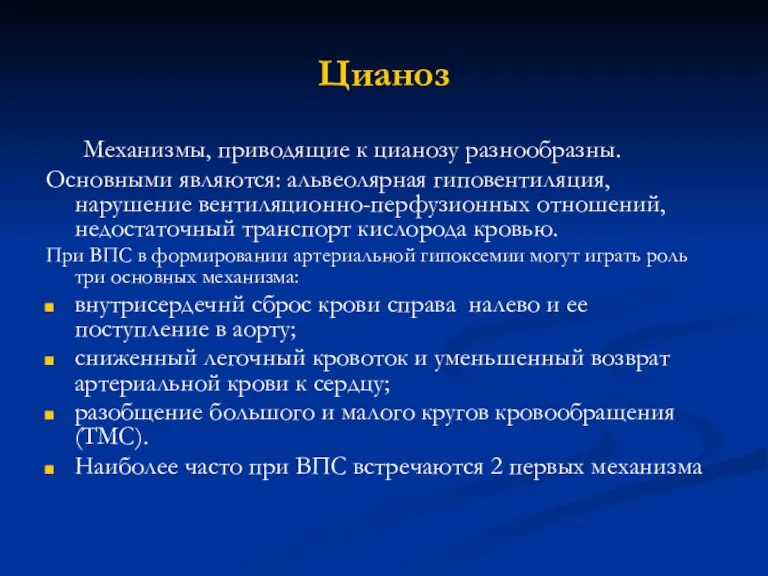 Цианоз Механизмы, приводящие к цианозу разнообразны. Основными являются: альвеолярная гиповентиляция, нарушение вентиляционно-перфузионных