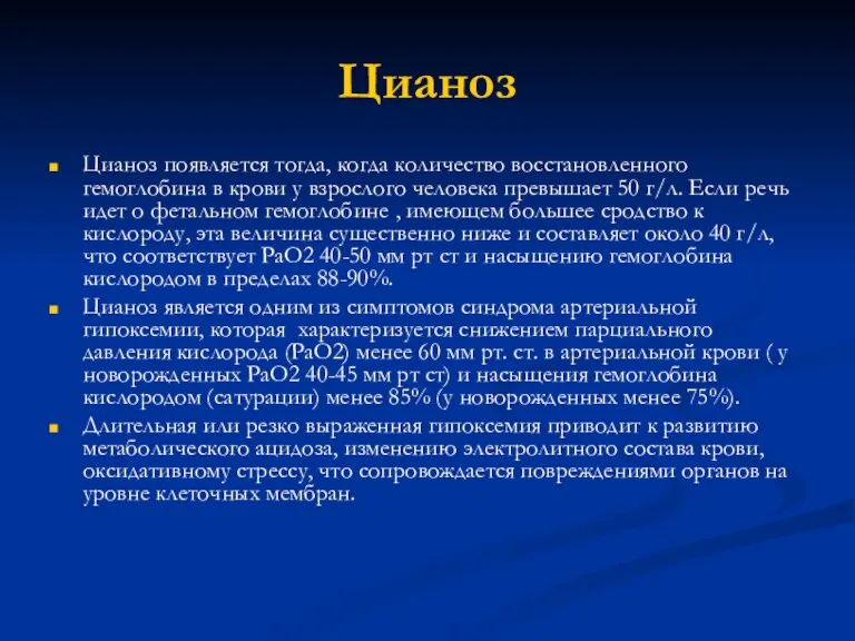 Цианоз Цианоз появляется тогда, когда количество восстановленного гемоглобина в крови у взрослого