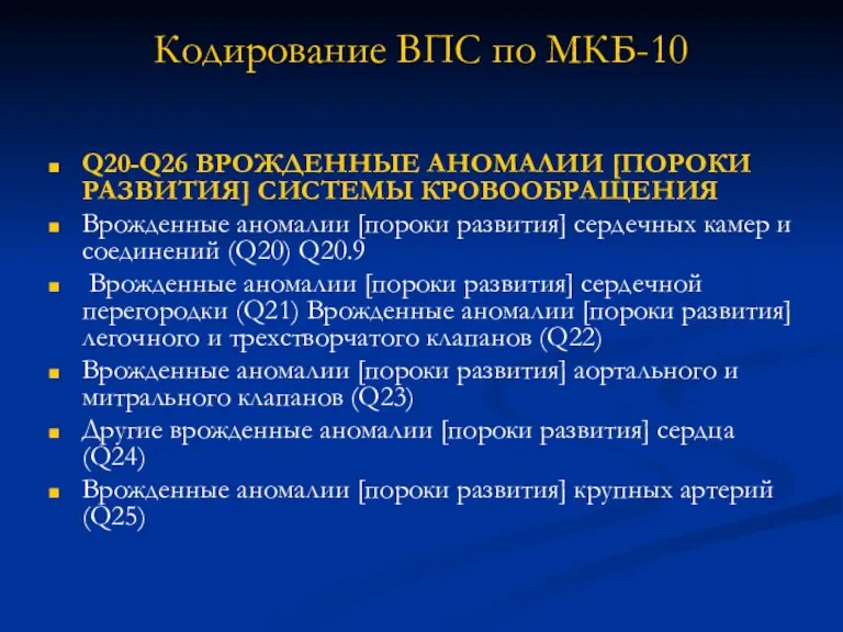 Кодирование ВПС по МКБ-10 Q20-Q26 ВРОЖДЕННЫЕ АНОМАЛИИ [ПОРОКИ РАЗВИТИЯ] СИСТЕМЫ КРОВООБРАЩЕНИЯ Врожденные