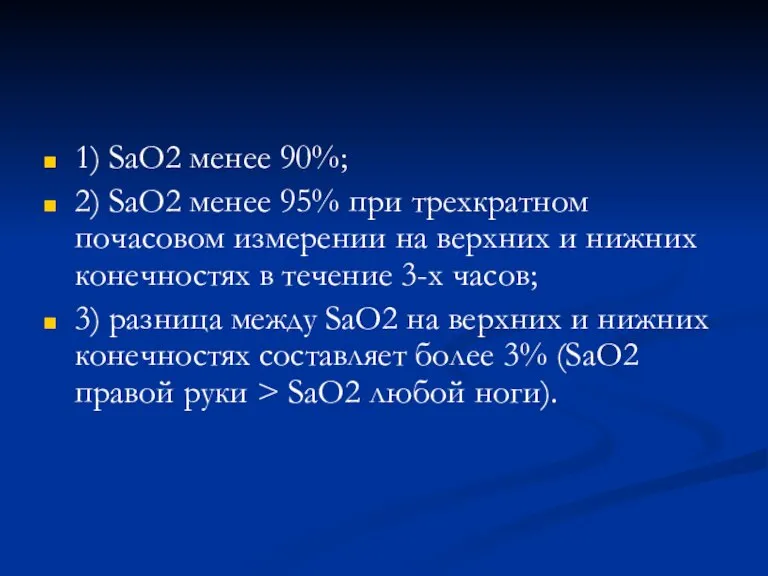 1) SaO2 менее 90%; 2) SaO2 менее 95% при трехкратном почасовом измерении