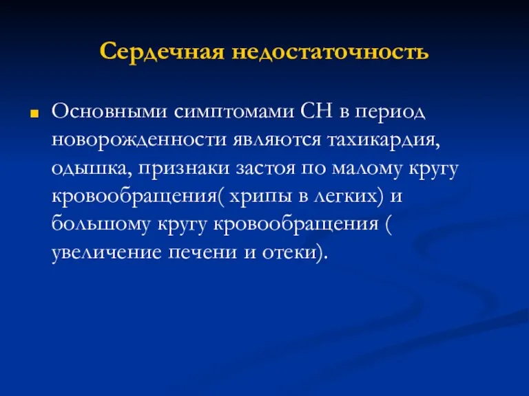 Сердечная недостаточность Основными симптомами СН в период новорожденности являются тахикардия, одышка, признаки