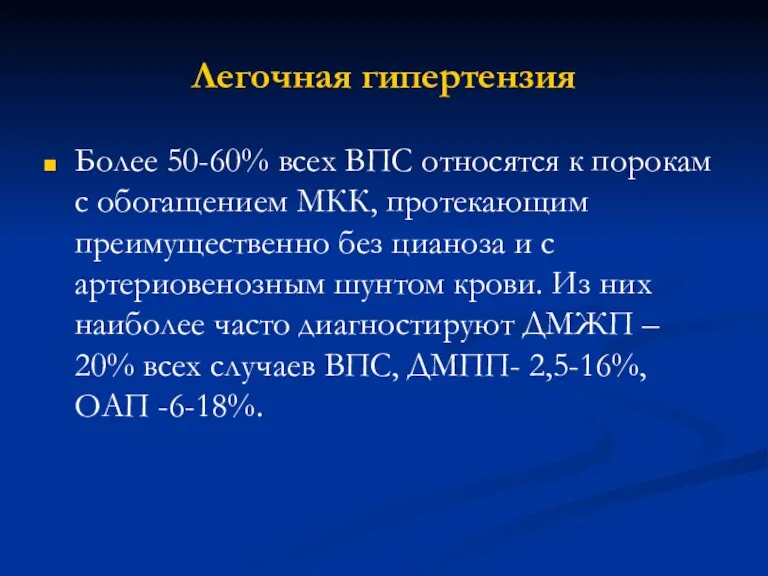 Легочная гипертензия Более 50-60% всех ВПС относятся к порокам с обогащением МКК,