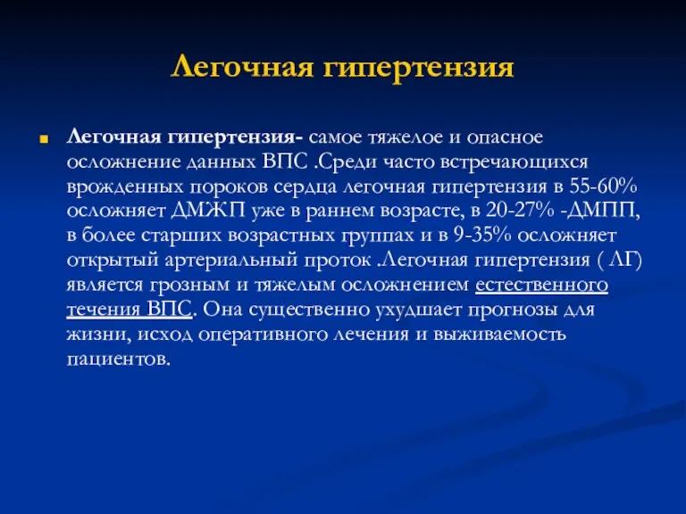 Легочная гипертензия Легочная гипертензия- самое тяжелое и опасное осложнение данных ВПС .Среди