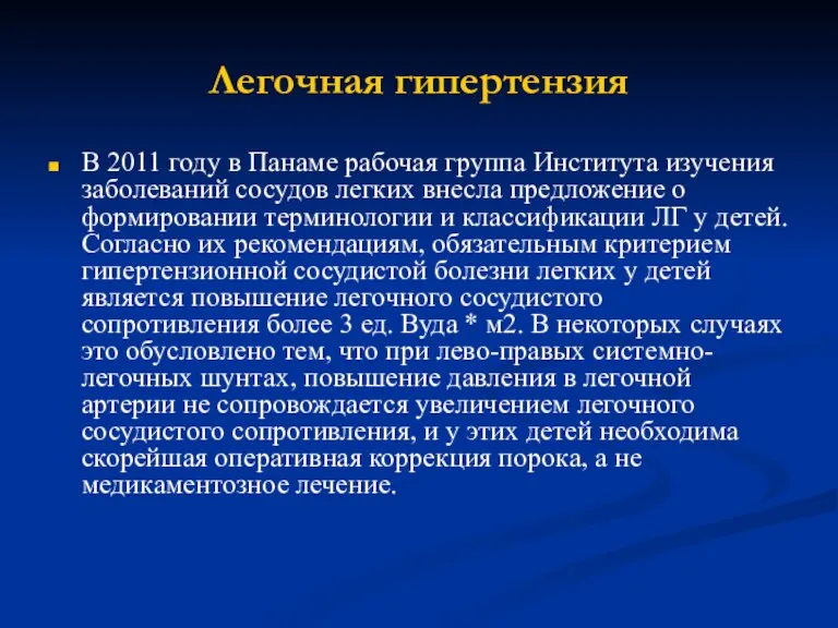 Легочная гипертензия В 2011 году в Панаме рабочая группа Института изучения заболеваний