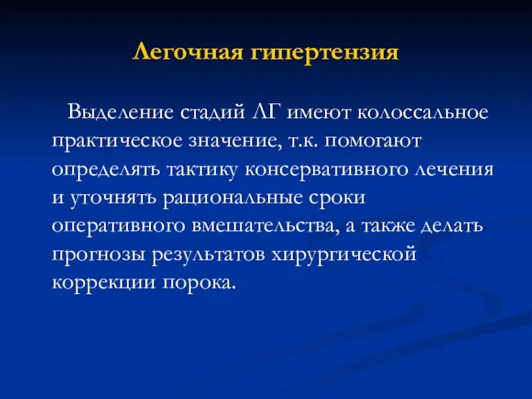 Легочная гипертензия Выделение стадий ЛГ имеют колоссальное практическое значение, т.к. помогают определять