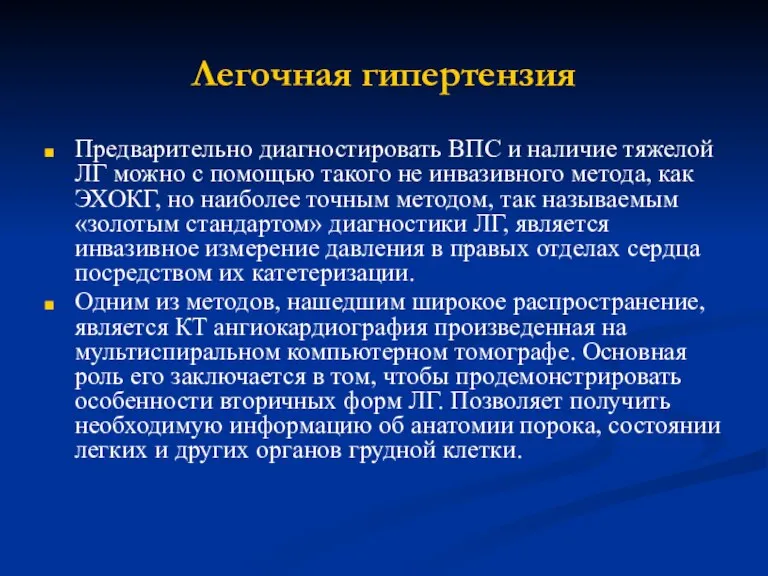 Легочная гипертензия Предварительно диагностировать ВПС и наличие тяжелой ЛГ можно с помощью