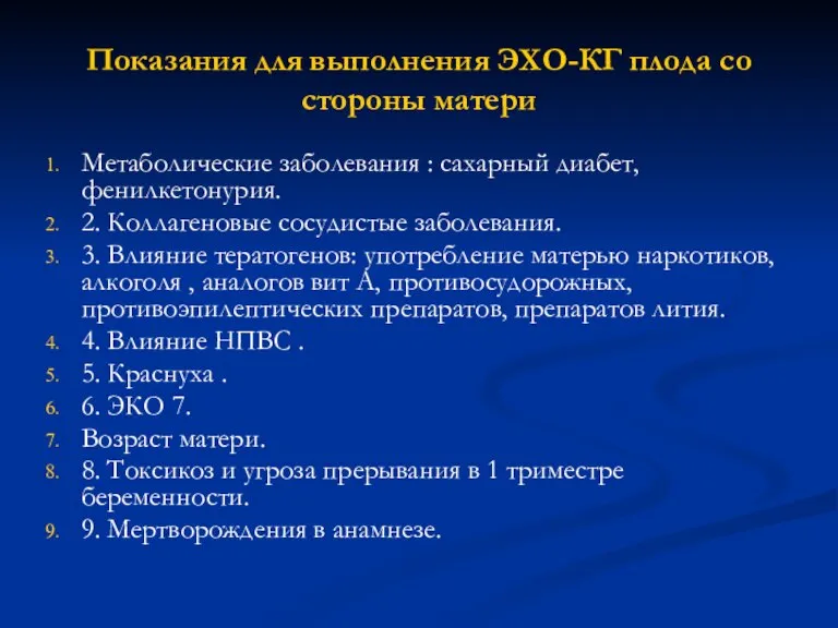 Показания для выполнения ЭХО-КГ плода со стороны матери Метаболические заболевания : сахарный