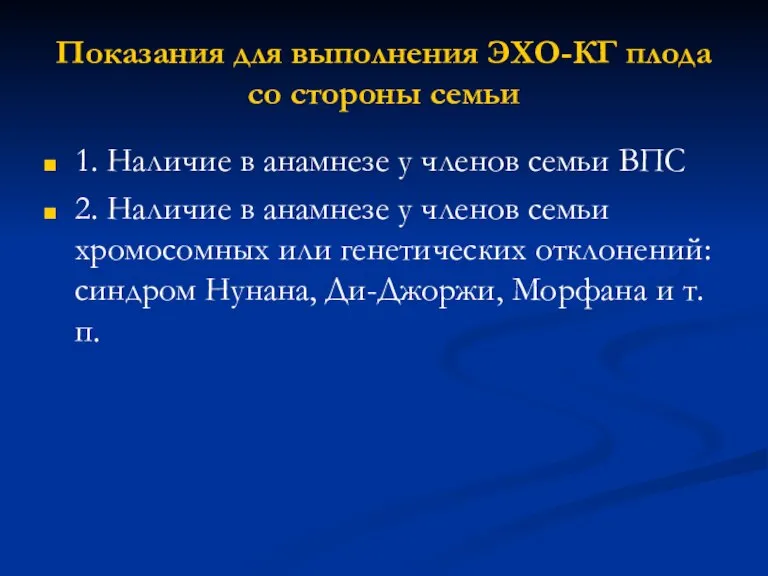 Показания для выполнения ЭХО-КГ плода со стороны семьи 1. Наличие в анамнезе