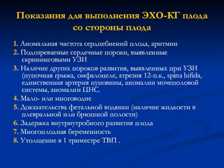 Показания для выполнения ЭХО-КГ плода со стороны плода 1. Аномальная частота сердцебиений