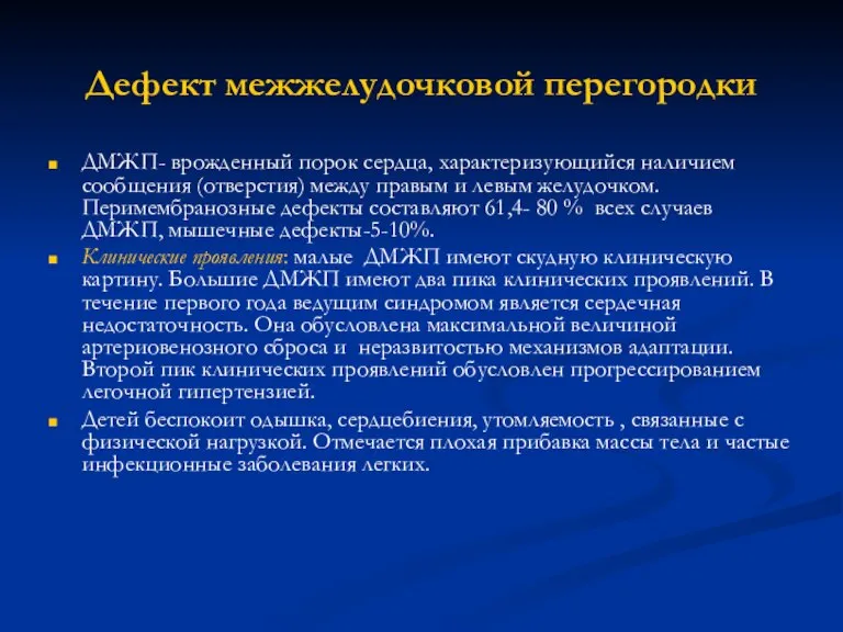 Дефект межжелудочковой перегородки ДМЖП- врожденный порок сердца, характеризующийся наличием сообщения (отверстия) между