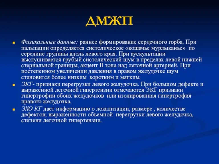 ДМЖП Физикальные данные: раннее формирование сердечного горба. При пальпации определяется систолическое «кошачье