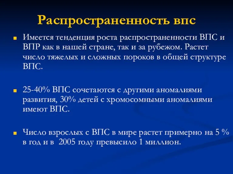 Распространенность впс Имеется тенденция роста распространенности ВПС и ВПР как в нашей