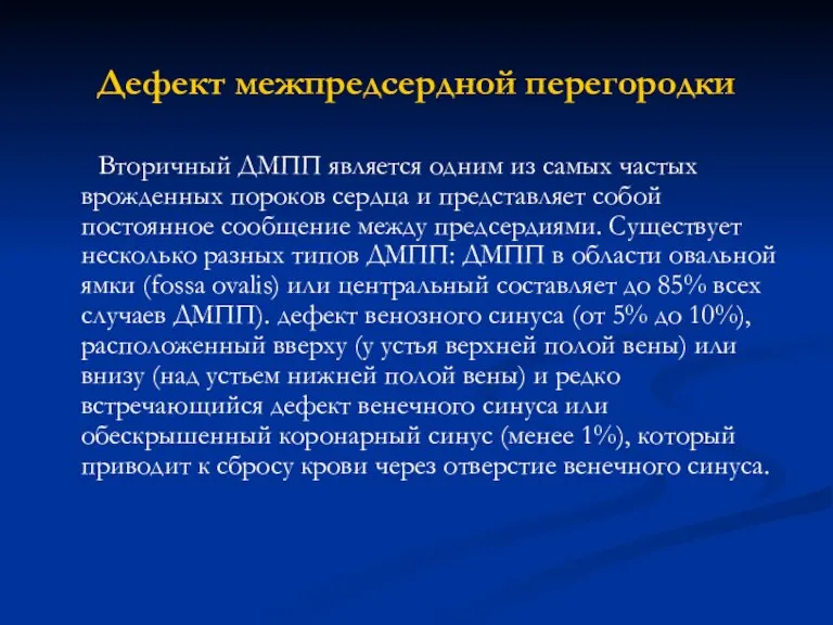 Дефект межпредсердной перегородки Вторичный ДМПП является одним из самых частых врожденных пороков