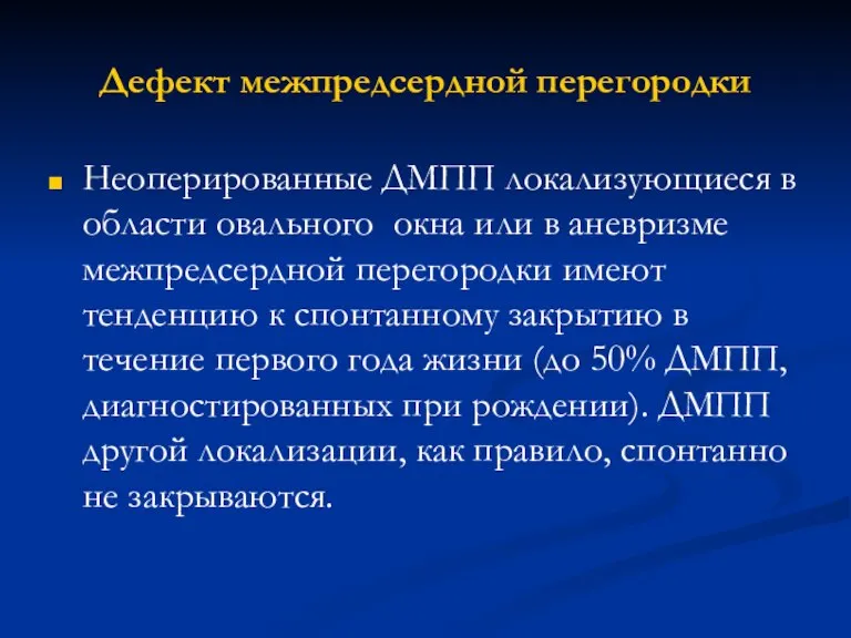 Дефект межпредсердной перегородки Неоперированные ДМПП локализующиеся в области овального окна или в