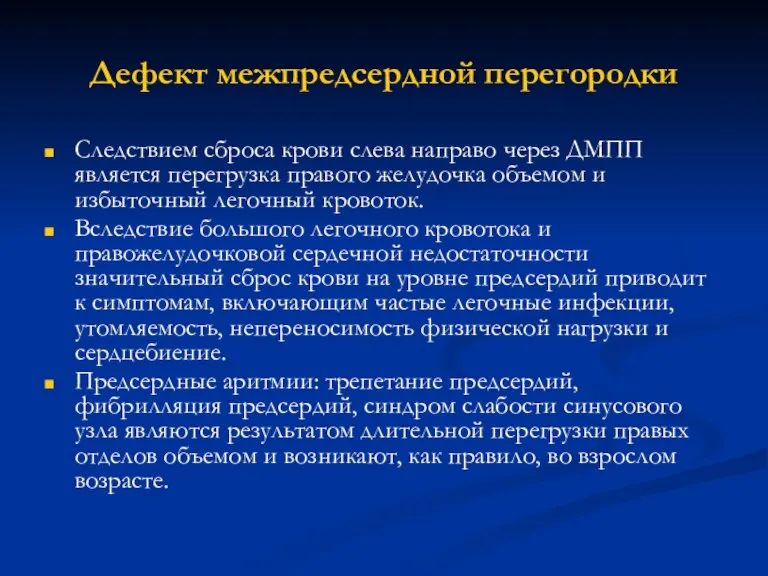 Дефект межпредсердной перегородки Следствием сброса крови слева направо через ДМПП является перегрузка