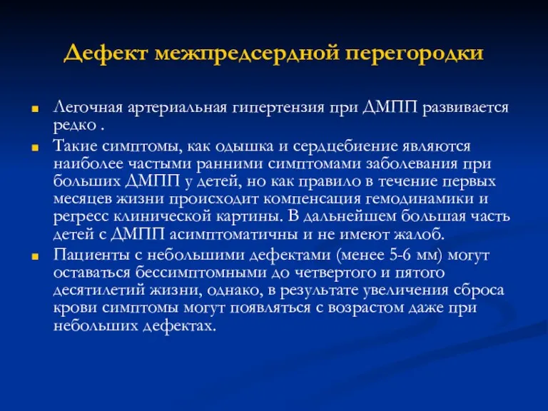 Дефект межпредсердной перегородки Легочная артериальная гипертензия при ДМПП развивается редко . Такие