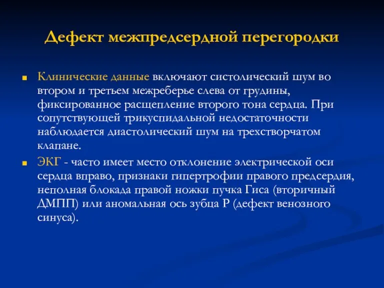 Дефект межпредсердной перегородки Клинические данные включают систолический шум во втором и третьем