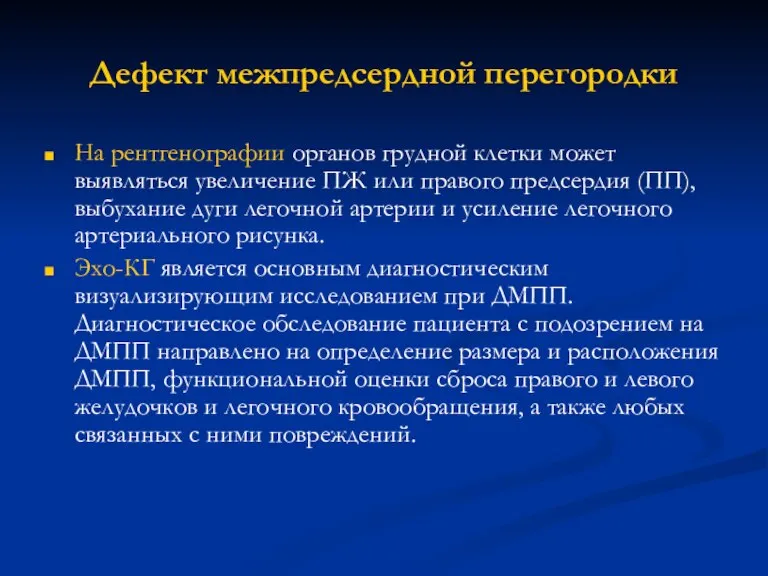 Дефект межпредсердной перегородки На рентгенографии органов грудной клетки может выявляться увеличение ПЖ