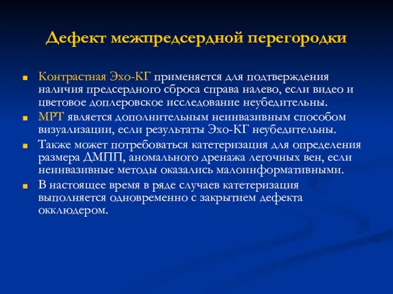 Дефект межпредсердной перегородки Контрастная Эхо-КГ применяется для подтверждения наличия предсердного сброса справа