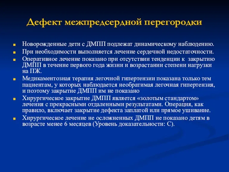 Дефект межпредсердной перегородки Новорожденные дети с ДМПП подлежат динамическому наблюдению. При необходимости