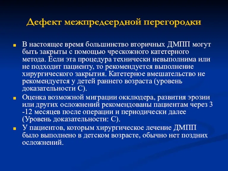 Дефект межпредсердной перегородки В настоящее время большинство вторичных ДМПП могут быть закрыты