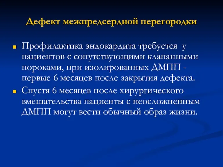 Дефект межпредсердной перегородки Профилактика эндокардита требуется у пациентов с сопутствующими клапанными пороками,