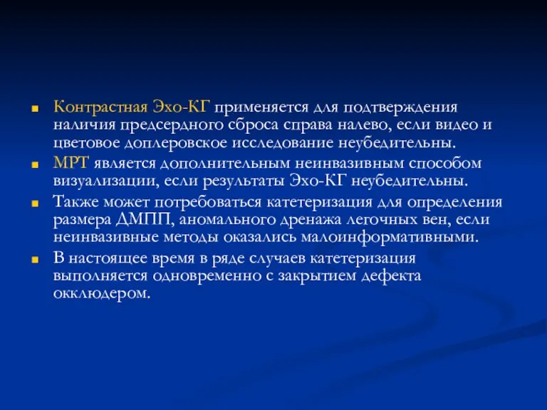 Контрастная Эхо-КГ применяется для подтверждения наличия предсердного сброса справа налево, если видео