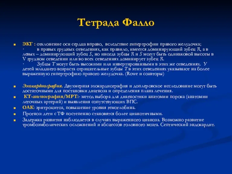 Тетрада Фалло ЭКГ : отклонение оси сердца вправо, вследствие гипертрофии правого желудочка;