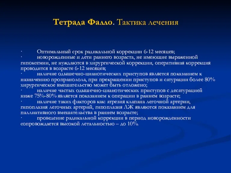 Тетрада Фалло. Тактика лечения · Оптимальный срок радикальной коррекции 6-12 месяцев; ·