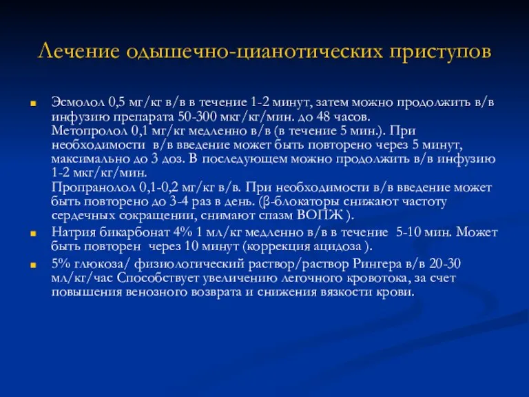 Лечение одышечно-цианотических приступов Эсмолол 0,5 мг/кг в/в в течение 1-2 минут, затем