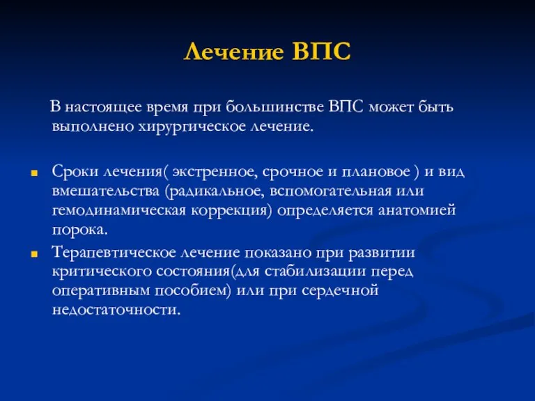 Лечение ВПС В настоящее время при большинстве ВПС может быть выполнено хирургическое