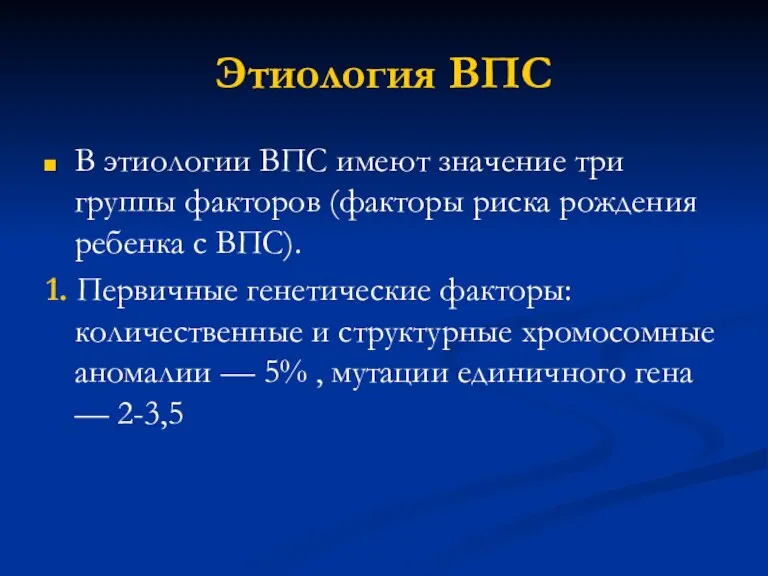 Этиология ВПС В этиологии ВПС имеют значение три группы факторов (факторы риска