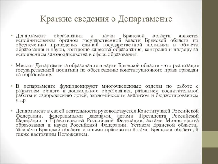 Краткие сведения о Департаменте Департамент образования и науки Брянской области является исполнительным