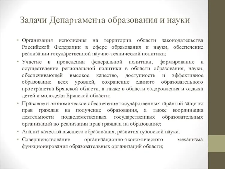 Задачи Департамента образования и науки Организация исполнения на территории области законодательства Российской