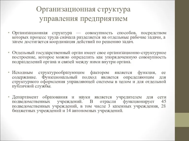 Организационная структура управления предприятием Организационная структура — совокупность способов, посредством которых процесс