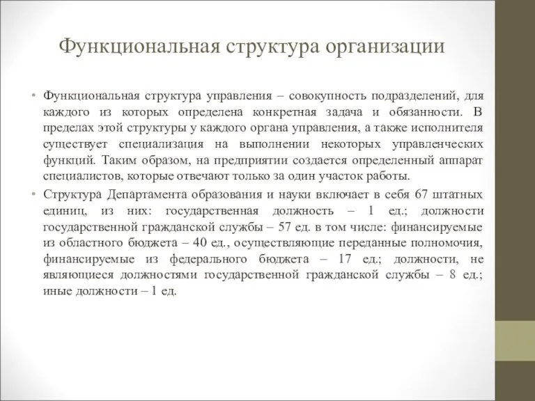 Функциональная структура организации Функциональная структура управления – совокупность подразделений, для каждого из