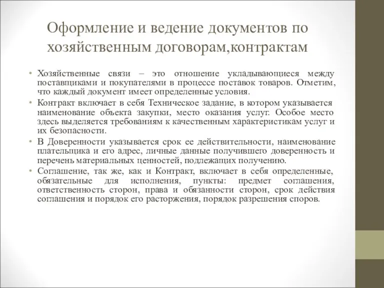 Оформление и ведение документов по хозяйственным договорам,контрактам Хозяйственные связи – это отношение