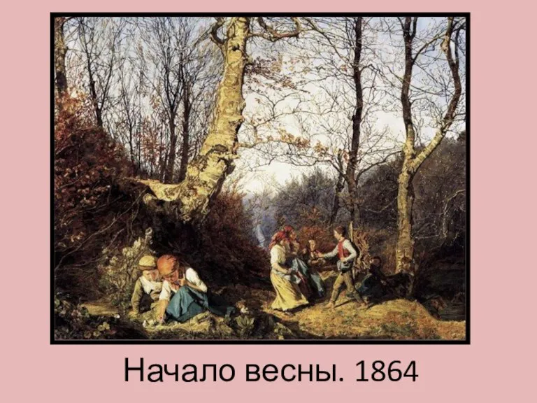 Начало весны. 1864