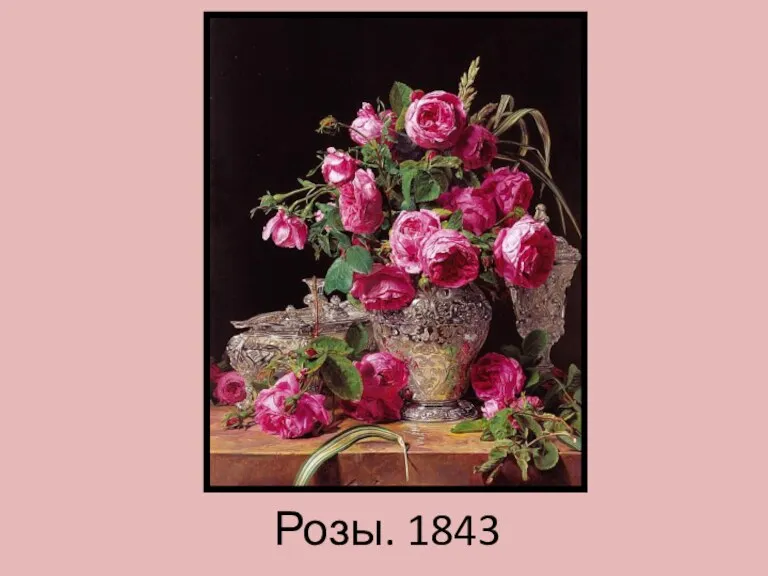 Розы. 1843