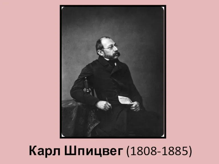 Карл Шпицвег (1808-1885)