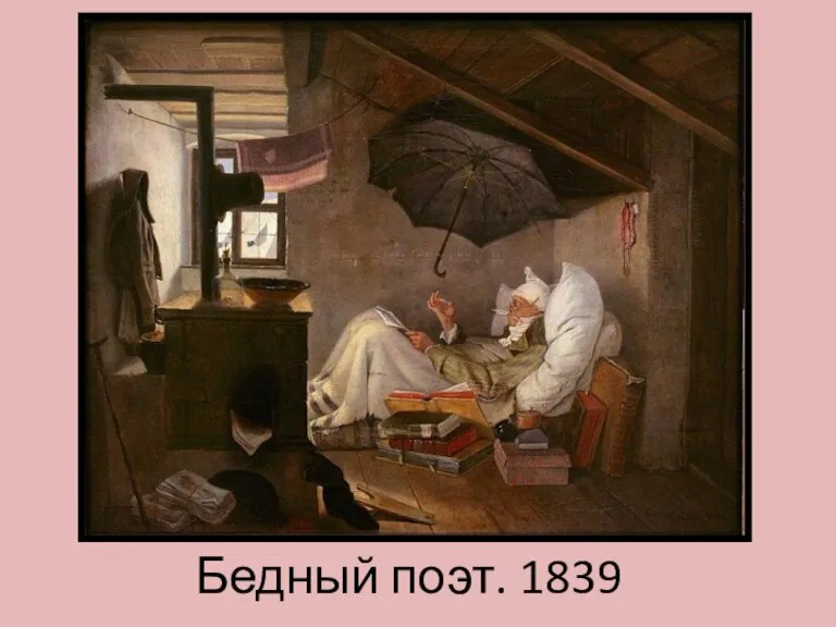 Бедный поэт. 1839