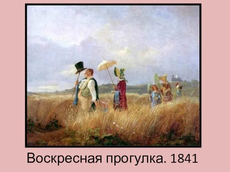 Воскресная прогулка. 1841
